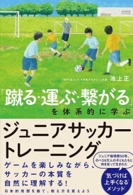 「蹴る・運ぶ・繋がる」を体系的に学ぶ ジュニアサッカートレーニング【電子書籍】[ 池上正 ]