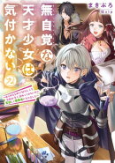 無自覚な天才少女は気付かない　2～あらゆる分野で努力しても家族が全く褒めてくれないので、家出して冒険者になり…