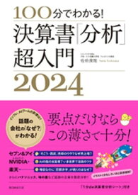 100分でわかる！　決算書「分析」超入門2024【電子書籍】[ 佐伯良隆 ]