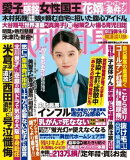 女性自身 2025年 11月4日号