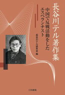 長谷川テル著作集