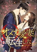 オメガ愛妻に転生した【全年齢版】(25)