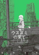 ウスズミの果て　5【電子書籍】[ 岩宗　治生 ]