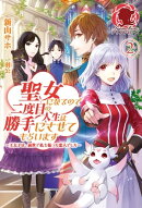 聖女になるので二度目の人生は勝手にさせてもらいます　〜王太子は、前世で私を振った恋人でした〜 ２