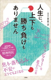 人生に、上下も勝ち負けもありません　精神科医が教える老子の言葉【電子書籍】[ 野村総一郎 ]