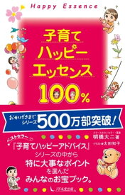 子育てハッピーエッセンス100%【電子書籍】[ 明橋大二 ]