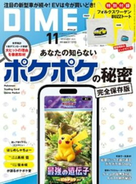 DIME (ダイム) 2025年 11月号 