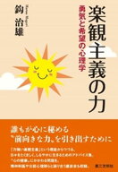 楽観主義の力:勇気と希望の心理学【電子書籍】[ 鈎治雄 ]