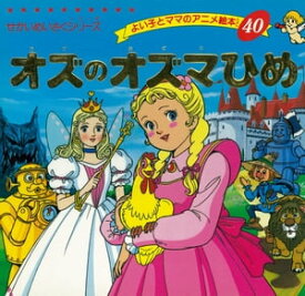 楽天市場 オズのオズマひめ 絵本の通販