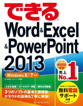 できるWord&Excel&PowerPoint 2013 Windows 8/7対応 