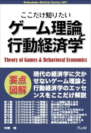 ここだけ知りたいゲーム理論と行動経済学【電子書籍】[ 中野明 ]