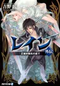 レイン外伝 仄暗き廃坑の底で【電子書籍】[ 吉野匠 ]