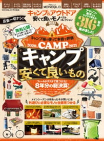 晋遊舎ムック　キャンプ＆アウトドア 安くて良いモノ ベストコレクション2021【電子書籍】[ 晋遊舎 ]