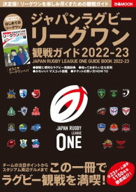 ジャパンラグビー リーグワン 観戦ガイド 2022-23【電子書籍】[ ぴあ編集部 ]