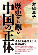 歴史から観る中国の正体 【電子書籍】[ 宮脇淳子 ]