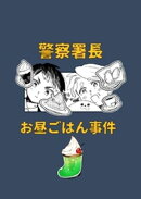 警察署長お昼ごはん事件