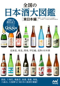 全国の日本酒大図鑑〔東日本編〕　北海道、東北、関東、甲信越、北陸の日本酒【電子書籍】[ 友田 晶子 ]