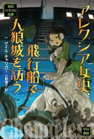 アレクシア女史、飛行船で人狼城を訪う【電子書籍】[ ゲイル ・キャリガー ]