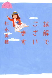 誤解でございます【電子書籍】[ 松永美穂 ]