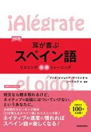 【音声DL付】改訂版　耳が喜ぶスペイン語