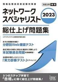 2023　ネットワークスペシャリスト　総仕上げ問題集【電子書籍】[ アイテックIT人材教育研究部 ]