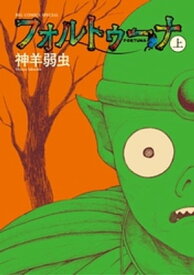 フォルトゥーナ 上巻【電子書籍】[ 神羊弱虫 ]