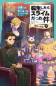 転生したらスライムだった件 14 落日の帝国（下）