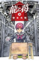 龍と苺（２６）