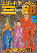 エリートヤンキー三郎（５）
