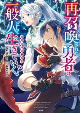 再召喚された勇者は一般人として生きていく? 勇者の国の継承者 