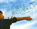 竹と　ぼくと　おじいちゃん