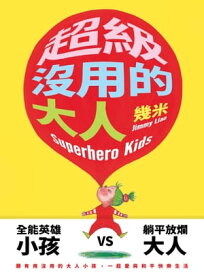 超級沒用的大人【電子書籍】[ 幾米 ]