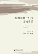 被拐卖婚迁妇女访谈实录