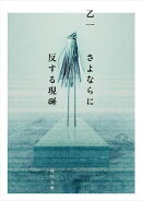 さよならに反する現象