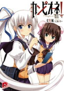 カンピオーネ！　VIII　受難の魔王たち