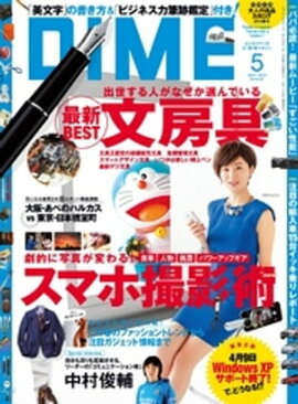 DIME (ダイム) 2014年 5月号 