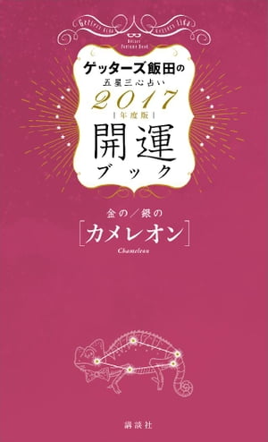 ゲッターズ飯田の五星三心占い開運ブック２０１７年度版金のカメレオン・銀のカメレオン