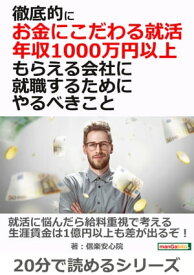 徹底的にお金にこだわる就活、 年収1000万円以上もらえる会社に就職するためにやるべきこと【電子書籍】[ 信楽安心院 ]