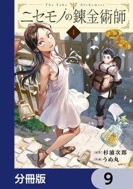 ニセモノの錬金術師【分冊版】　9【電子書籍】[ 杉浦　次郎 ]