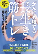 がんにも勝てる長生き筋トレ