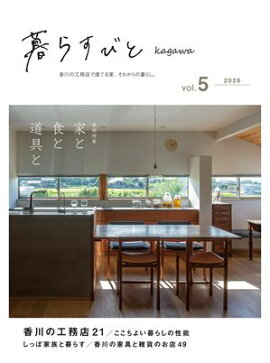 暮らすびとkagawa vol.5 