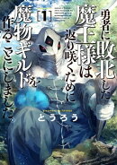 勇者に敗北した魔王様は返り咲くために魔物ギルドを作ることにしました。　1巻