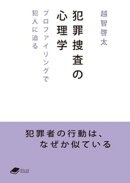 犯罪捜査の心理学: プロファイリングで犯人に迫る