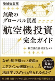 増補改訂版　無敵のグローバル資産　「航空機投資」完全ガイド【電子書籍】