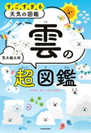 すごすぎる天気の図鑑　雲の超図鑑 【電子書籍】[ 荒木　健太郎 ]