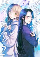 小説　チェイサーゲームW2巻