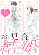 お見合い結婚 恋愛なしってアリですか？（分冊版） 【第3話】