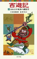 西遊記(一)おれは不死身の孫悟空