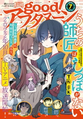 good！アフタヌーン 2022年7号 [2022年6月7日発売] 
