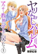 ヤリなおしハーレム〜アラサー教師が学生に戻ったら〜５